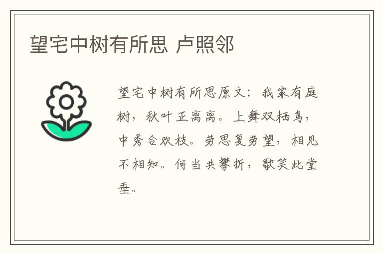望宅中树有所思 卢照邻