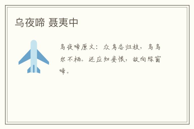 乌夜啼 聂夷中