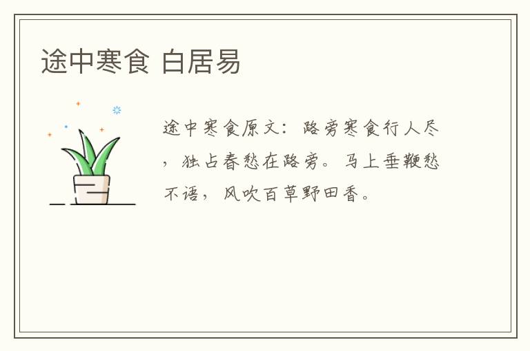 途中寒食 白居易