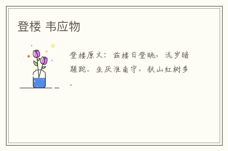 登楼 韦应物