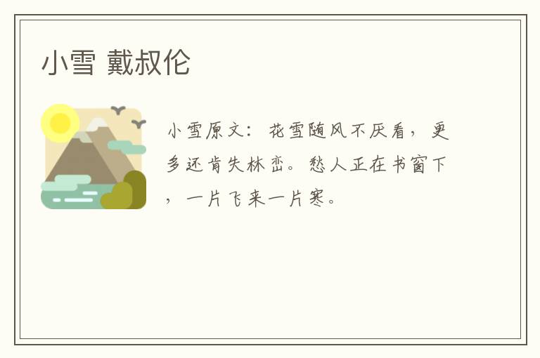 小雪 戴叔伦