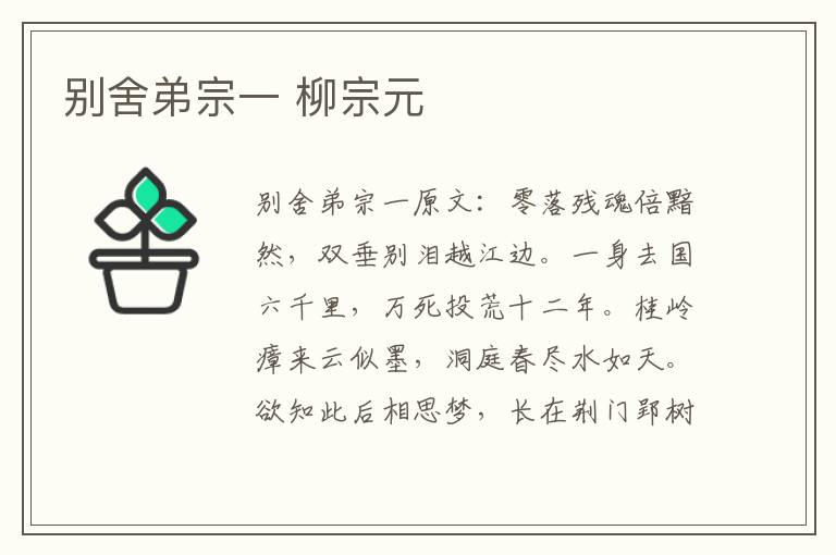 别舍弟宗一 柳宗元
