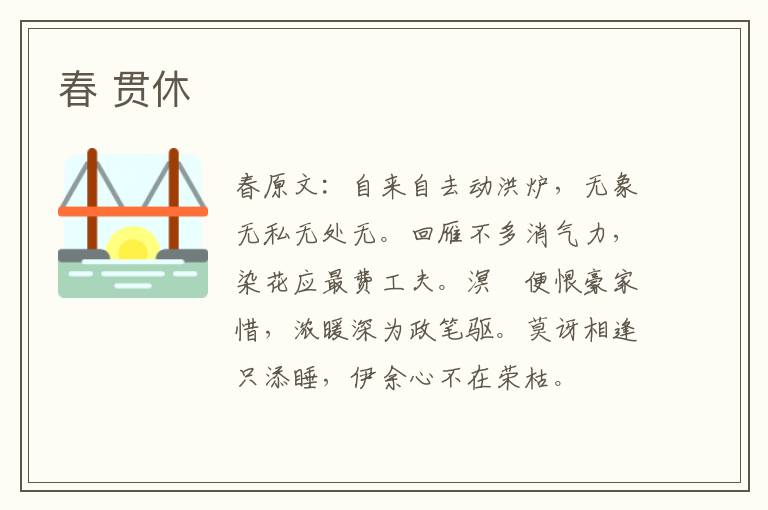 春 贯休