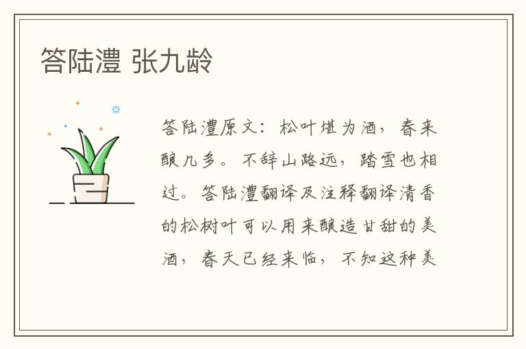 答陆澧 张九龄