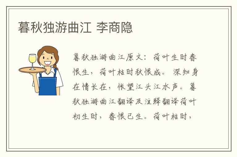 暮秋独游曲江 李商隐