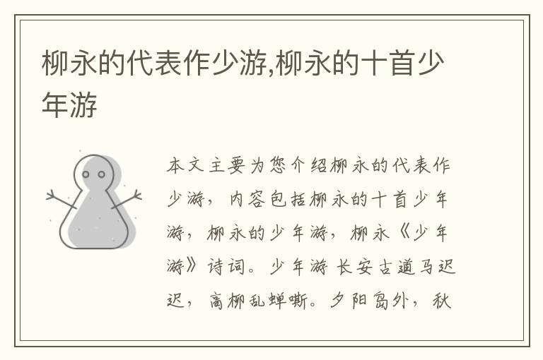 柳永的代表作少游,柳永的十首少年游