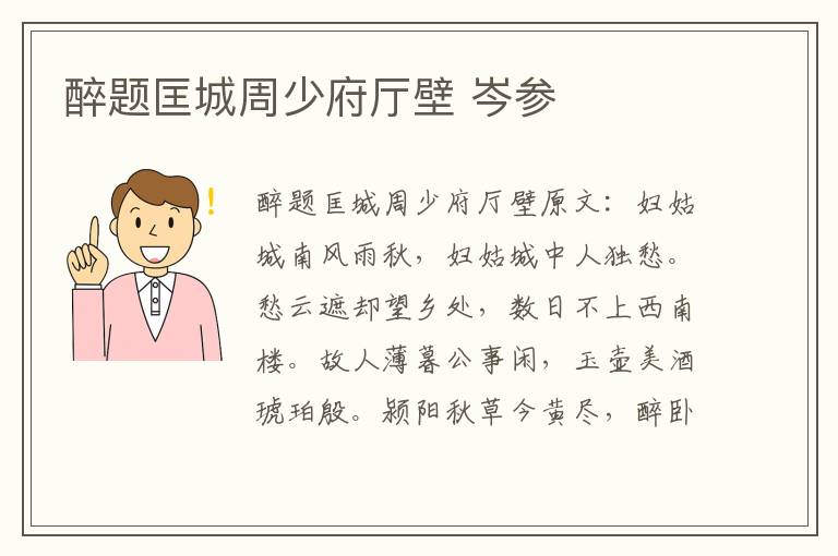 醉题匡城周少府厅壁 岑参