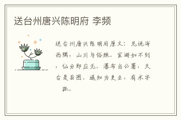 送台州唐兴陈明府 李频