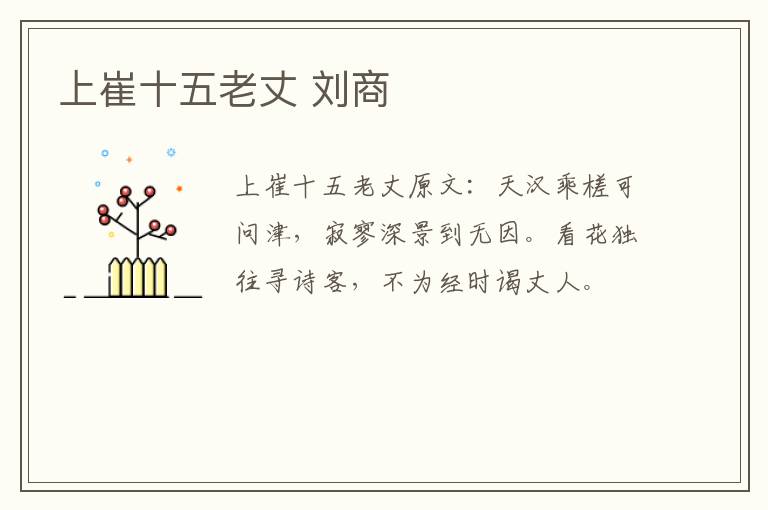 上崔十五老丈 刘商