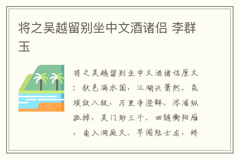 将之吴越留别坐中文酒诸侣 李群玉