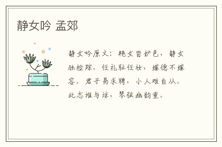 静女吟 孟郊