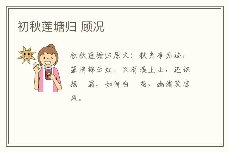 初秋莲塘归 顾况