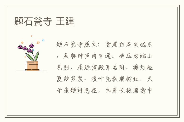 题石瓮寺 王建
