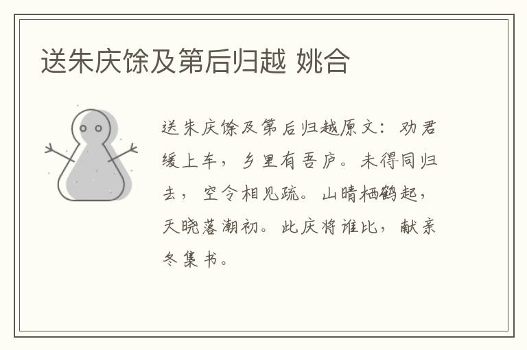送朱庆馀及第后归越 姚合