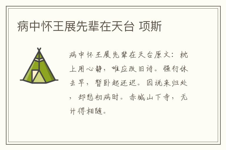 病中怀王展先辈在天台 项斯