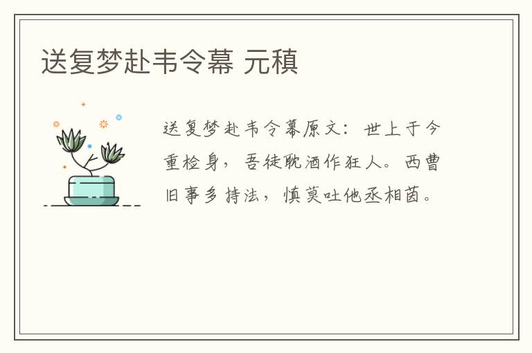 送复梦赴韦令幕 元稹