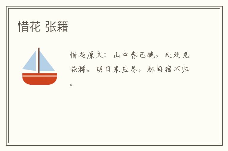 惜花 张籍