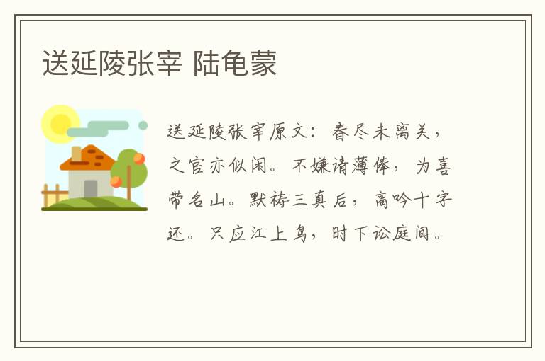 送延陵张宰 陆龟蒙