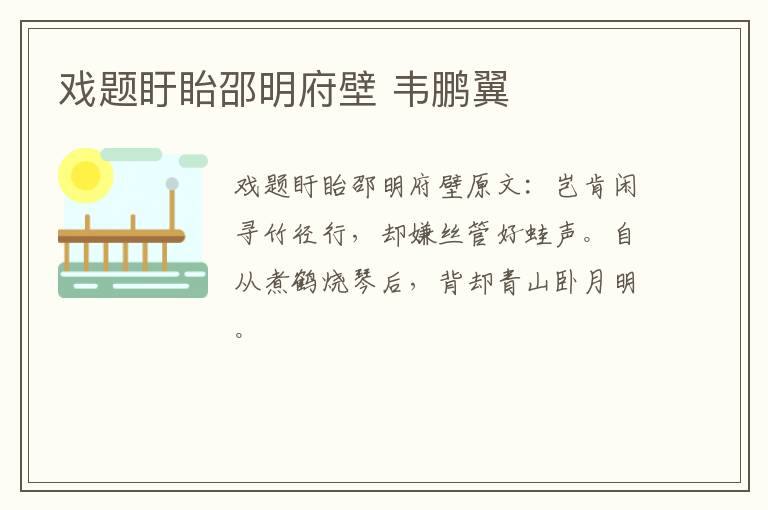 戏题盱眙邵明府壁 韦鹏翼