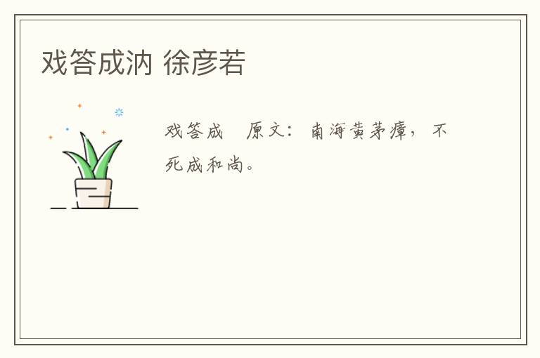戏答成汭 徐彦若