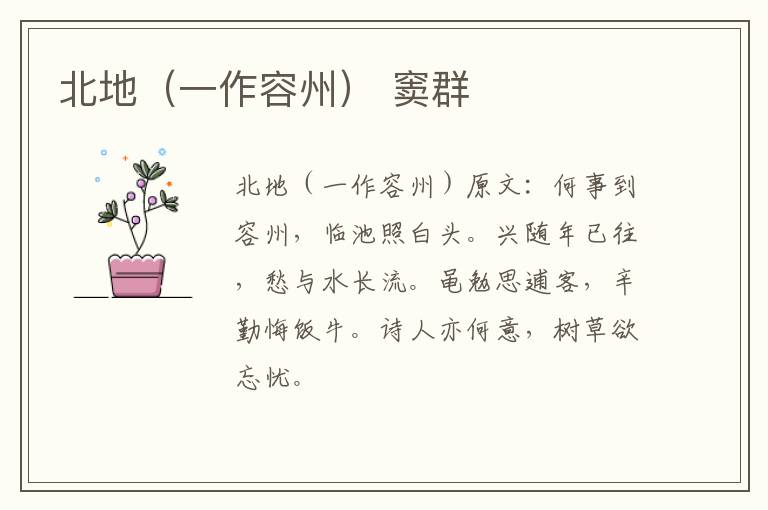 北地（一作容州） 窦群