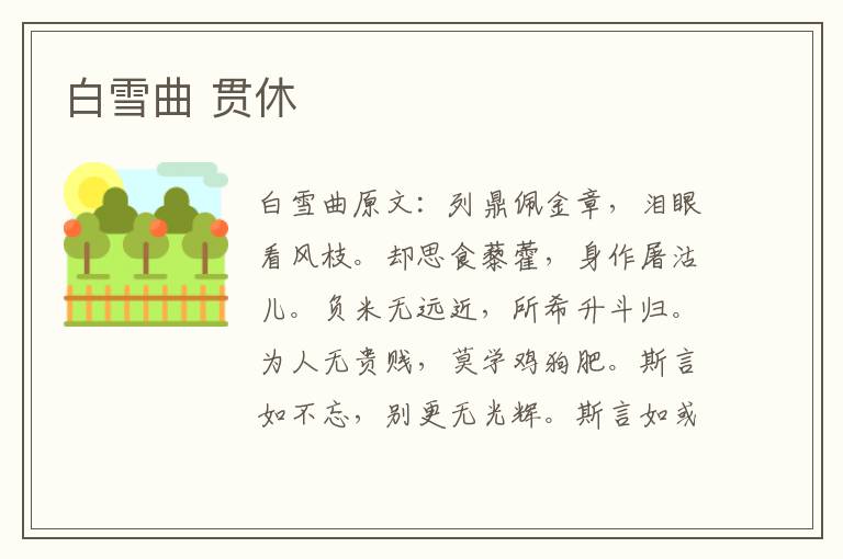 白雪曲 贯休