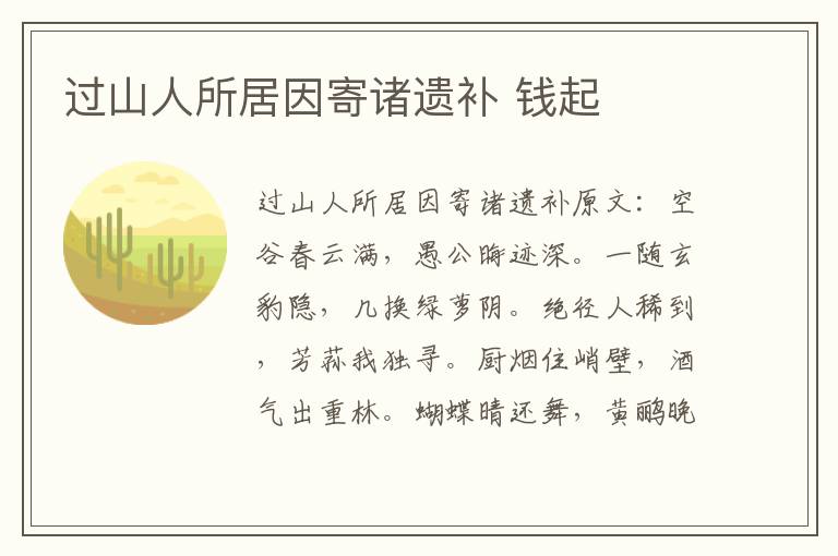 过山人所居因寄诸遗补 钱起