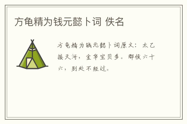 方龟精为钱元懿卜词 佚名