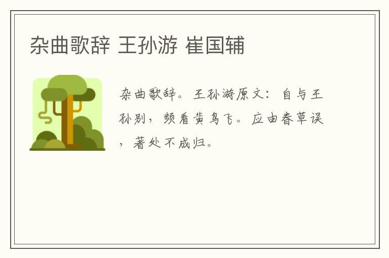 杂曲歌辞 王孙游 崔国辅