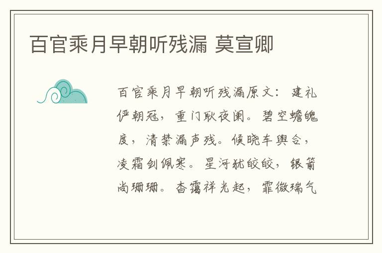 百官乘月早朝听残漏 莫宣卿