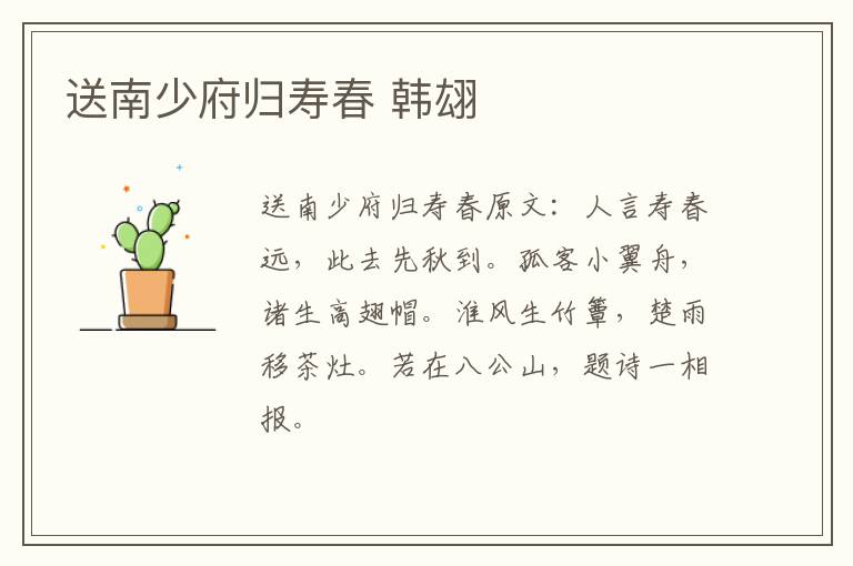 送南少府归寿春 韩翃