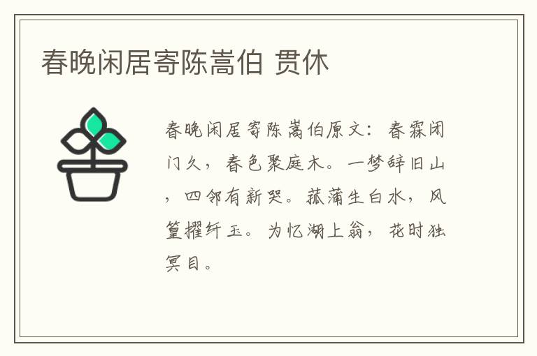 春晚闲居寄陈嵩伯 贯休