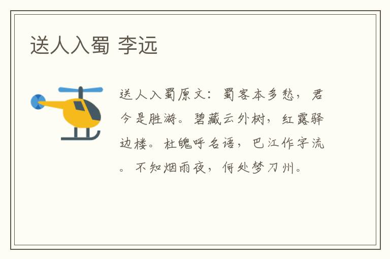 送人入蜀 李远