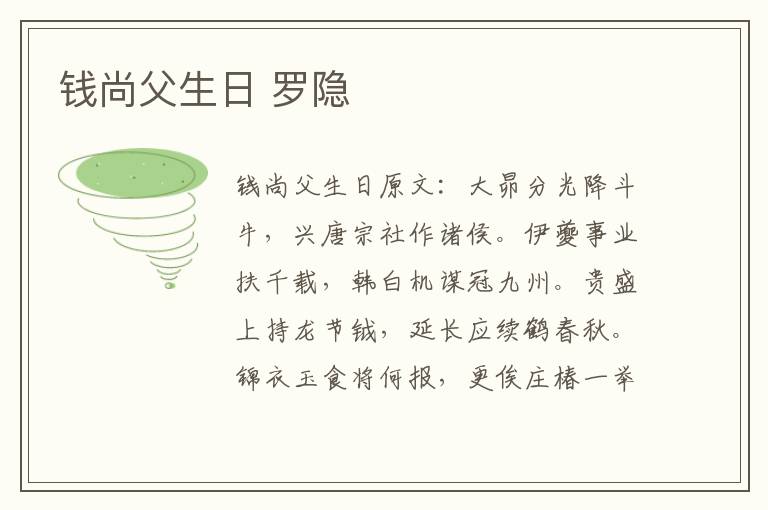 钱尚父生日 罗隐