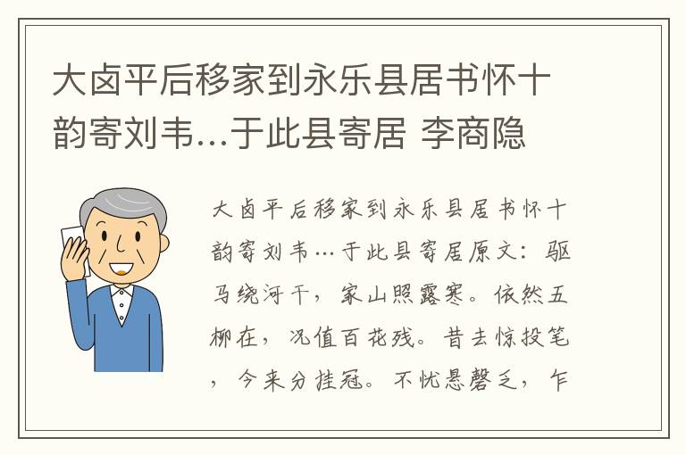 大卤平后移家到永乐县居书怀十韵寄刘韦…于此县寄居 李商隐