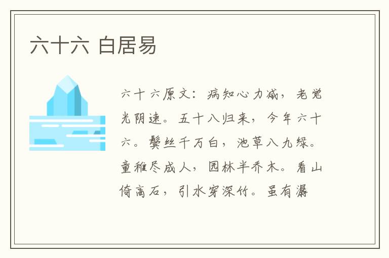 六十六 白居易