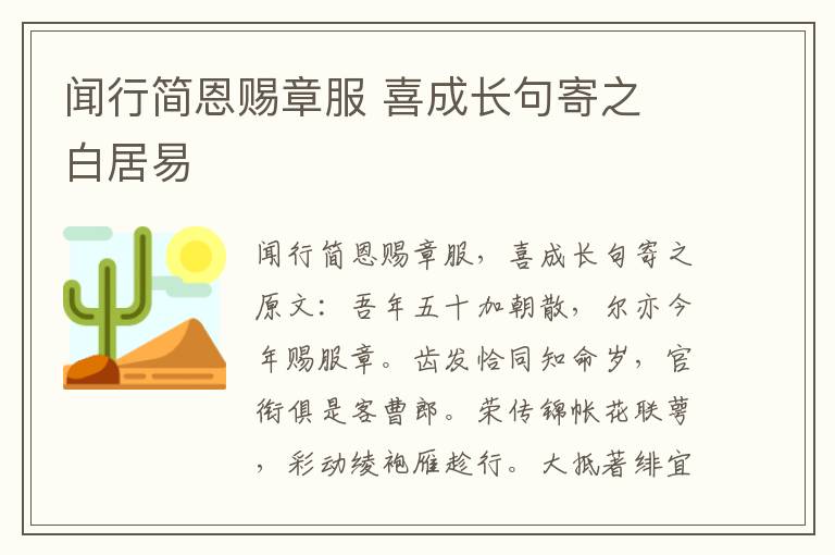 闻行简恩赐章服 喜成长句寄之 白居易