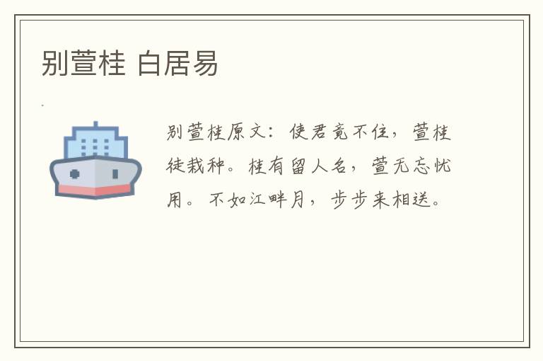 别萱桂 白居易