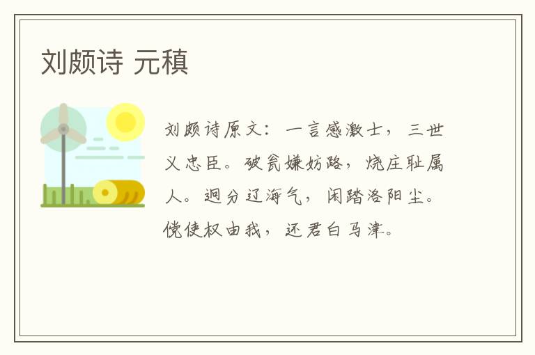 刘颇诗 元稹