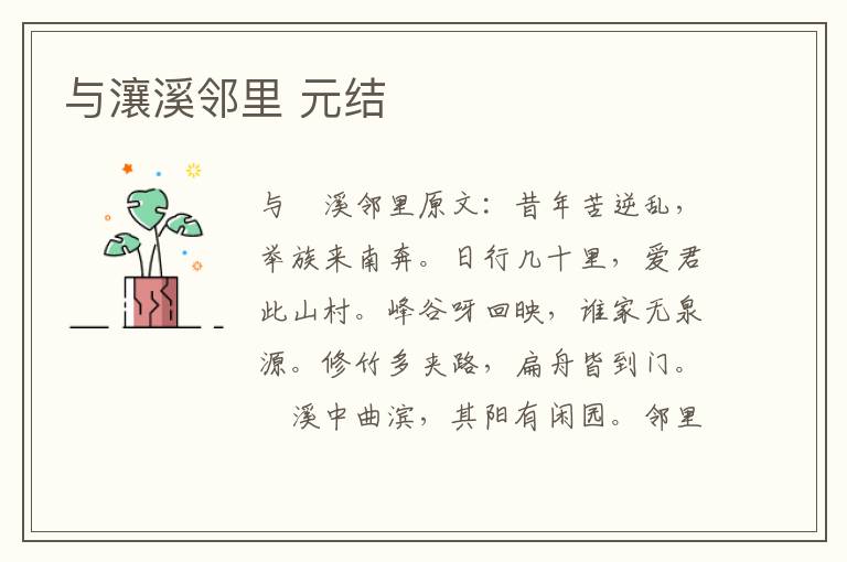 与瀼溪邻里 元结