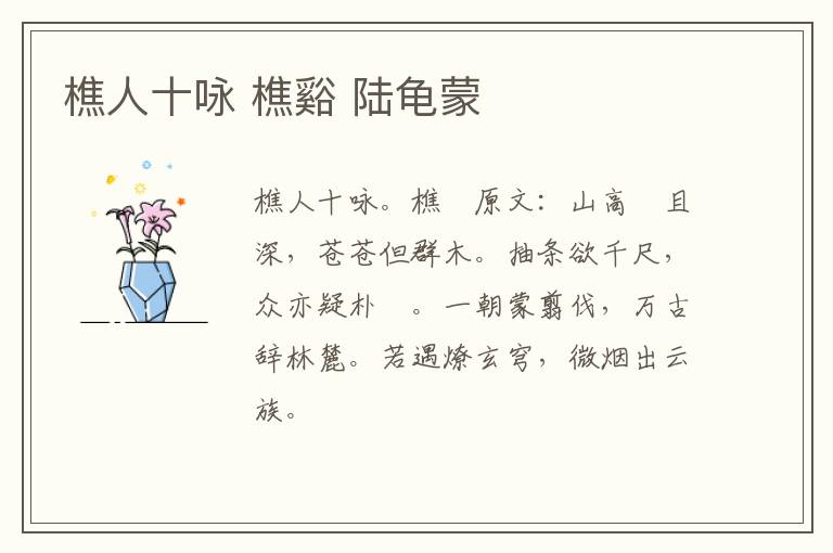樵人十咏 樵谿 陆龟蒙