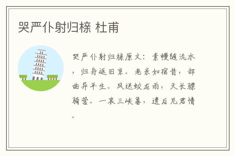 哭严仆射归榇 杜甫