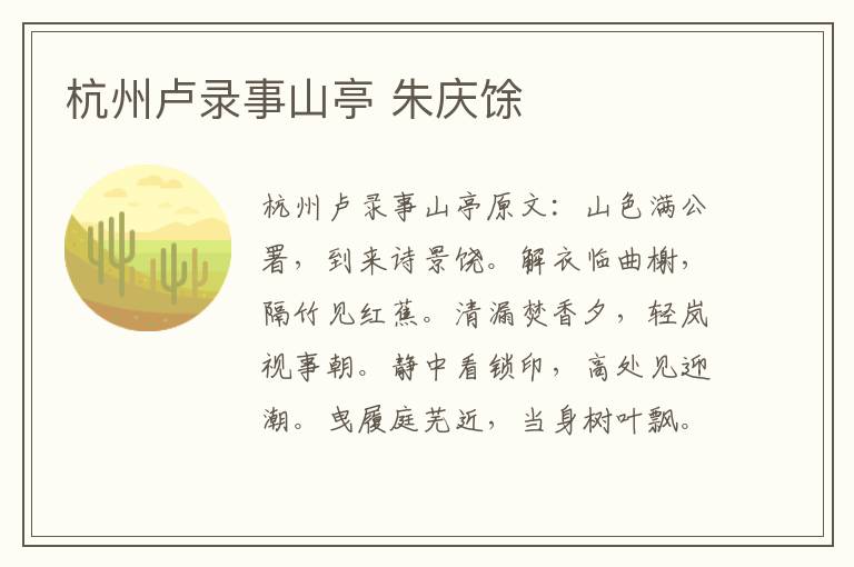 杭州卢录事山亭 朱庆馀
