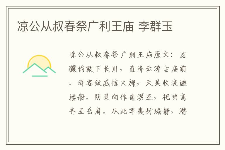 凉公从叔春祭广利王庙 李群玉