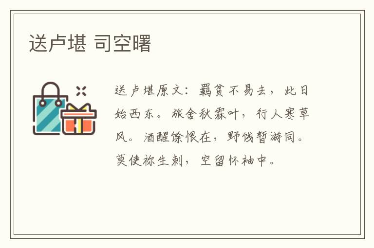 送卢堪 司空曙