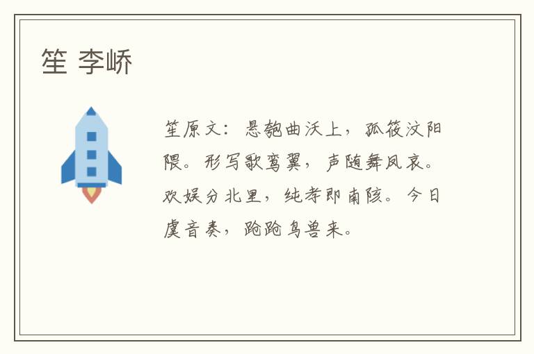 笙 李峤