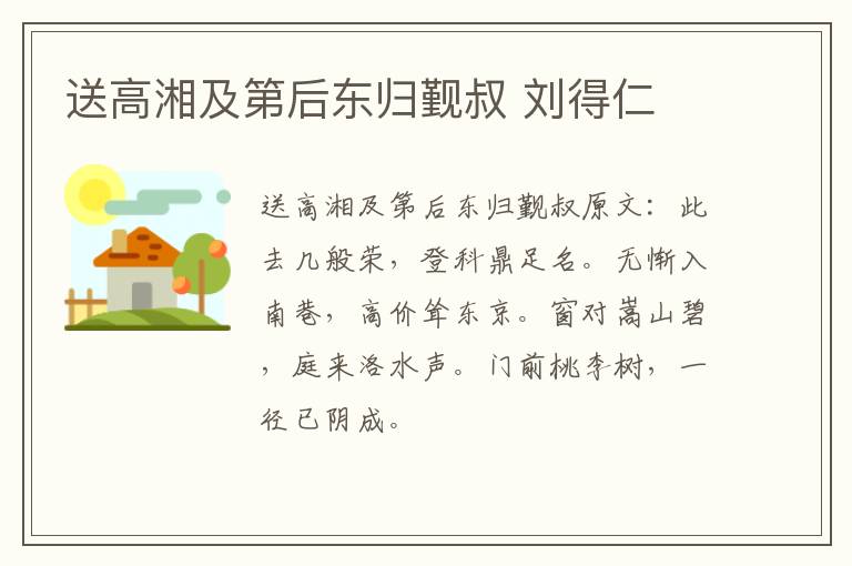 送高湘及第后东归觐叔 刘得仁