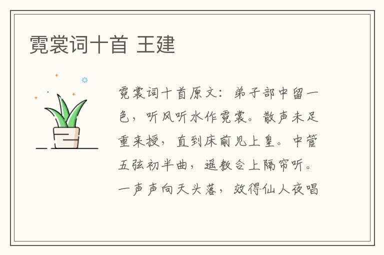霓裳词十首 王建