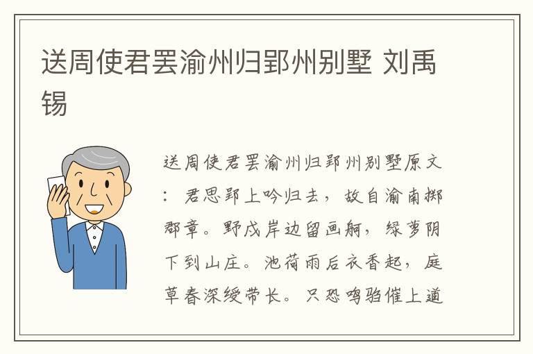 送周使君罢渝州归郢州别墅 刘禹锡