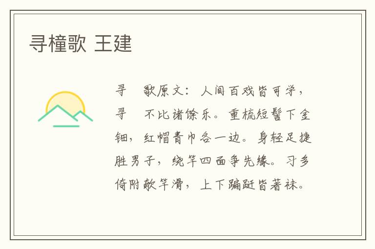 寻橦歌 王建